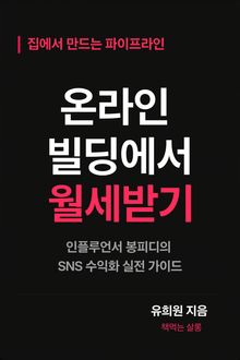 온라인 빌딩에서 월세받기