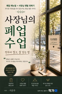 사장님의 폐업 수업