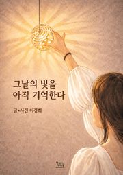 그날의 빛을 아직 기억한다