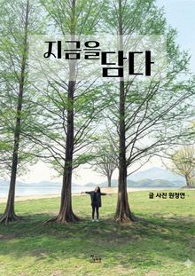 지금을 담다