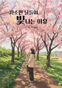 사소한 날들이 빛나는 이유