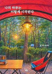 나의 하루는 이렇게 시작된다