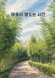 마음이 맴도는 시간