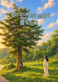 살다보니 모든 순간이 봄이었다
