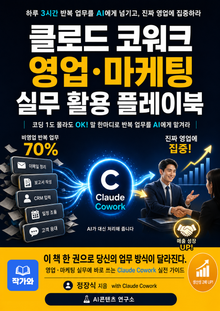 클로드 코워크 영업 · 마케팅 실무 활용 플레이북