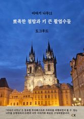 이야기 나무 11 표지 이미지