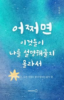 어쩌면 이것들이 나를 설명해줄지 몰라서