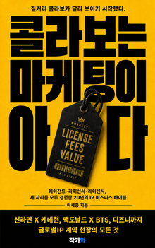콜라보는 마케팅이 아니다.