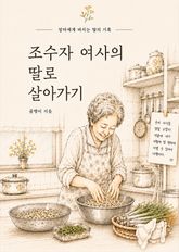 합본 | 조수자 여사의 딸로 살아가기 표지 이미지