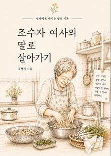 합본 | 조수자 여사의 딸로 살아가기