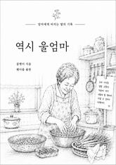 역시 울엄마 표지 이미지