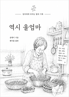 역시 울엄마