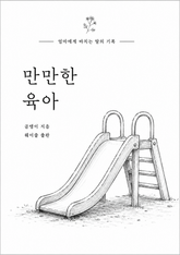 만만한 육아 표지 이미지