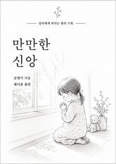 만만한 신앙 표지 이미지
