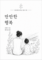 만만한 행복 표지 이미지