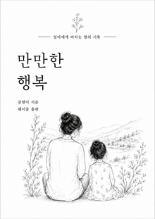 만만한 행복