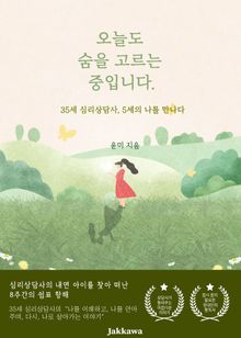 오늘도 숨을 고르는 중입니다