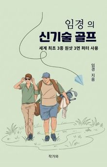임경의 신기술 골프