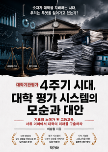 대학기관평가 4주기 시대, 대학 평가 시스템의 모순과 대안