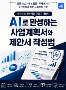 AI로 완성하는 사업계획서와 제안서 작성법
