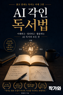 AI각인 독서법