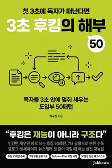 3초 후킹의 해부