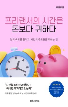 프리랜서의 시간은 돈보다 귀하다