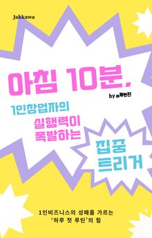 아침 10분, 1인창업자의 실행력이 폭발하는 집중 트리거