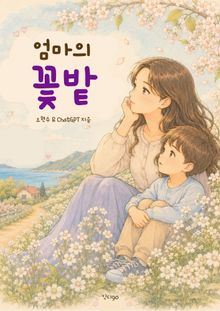 엄마의 꽃밭