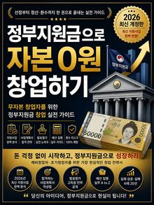 정부지원금으로 자본0원 창업하기