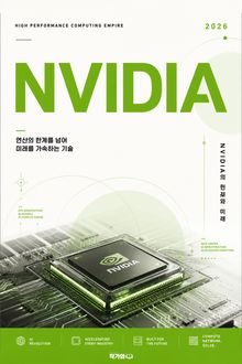 엔비디아, 고성능 컴퓨팅 제국