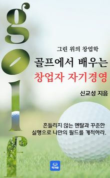 골프에서 배우는 창업자 자기경영