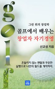 골프에서 배우는 창업자 자기경영