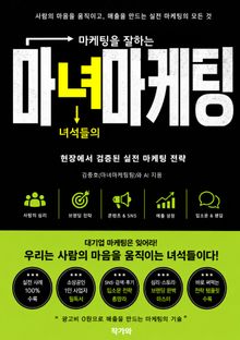 마녀마케팅, 마케팅을 잘하는 녀석들