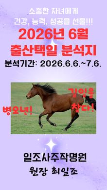 2026년 6월 출산택일 분석지