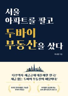 서울 아파트를 팔고 두바이 부동산을 샀다