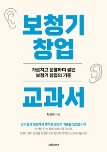 보청기 창업 교과서