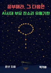 공부해라, 그 다음은