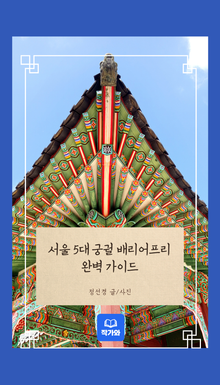 서울 5대 궁궐 배리어프리 완벽 가이드