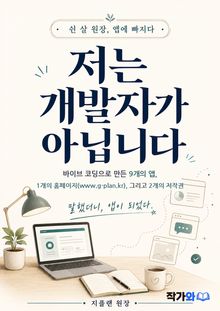 저는 개발자가 아닙니다