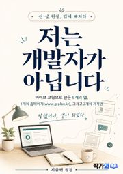 저는 개발자가 아닙니다