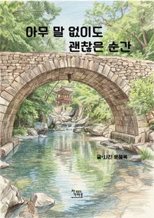 아무 말 없이도 괜찮은 순간