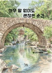 아무 말 없이도 괜찮은 순간