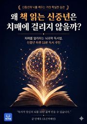 왜 책 읽는 신중년은 치매에 걸리지 않을까