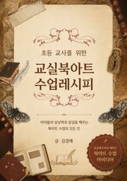 교실 북아트 수업 레시피