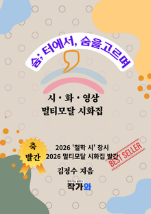 숨터에서 숨을 고르며