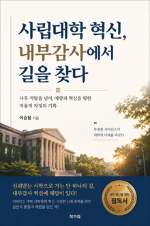 사립대학 혁신, 내부감사에서 길을 찾다