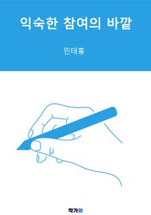 익숙한 참여의 바깥