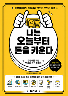 나는 오늘부터 돈을 키운다