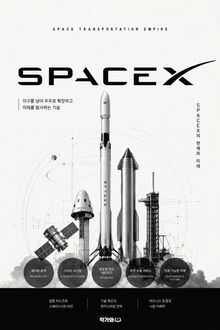 스페이스 X, 우주 운송 제국